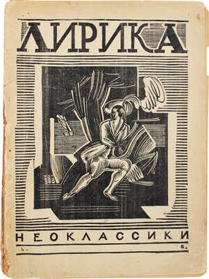 [Дешкин Г., Вольпин В., автографы]. Лирика. Стихи. [В 3 сб. Сб. 1]. М.: Неоклассики, 1922.